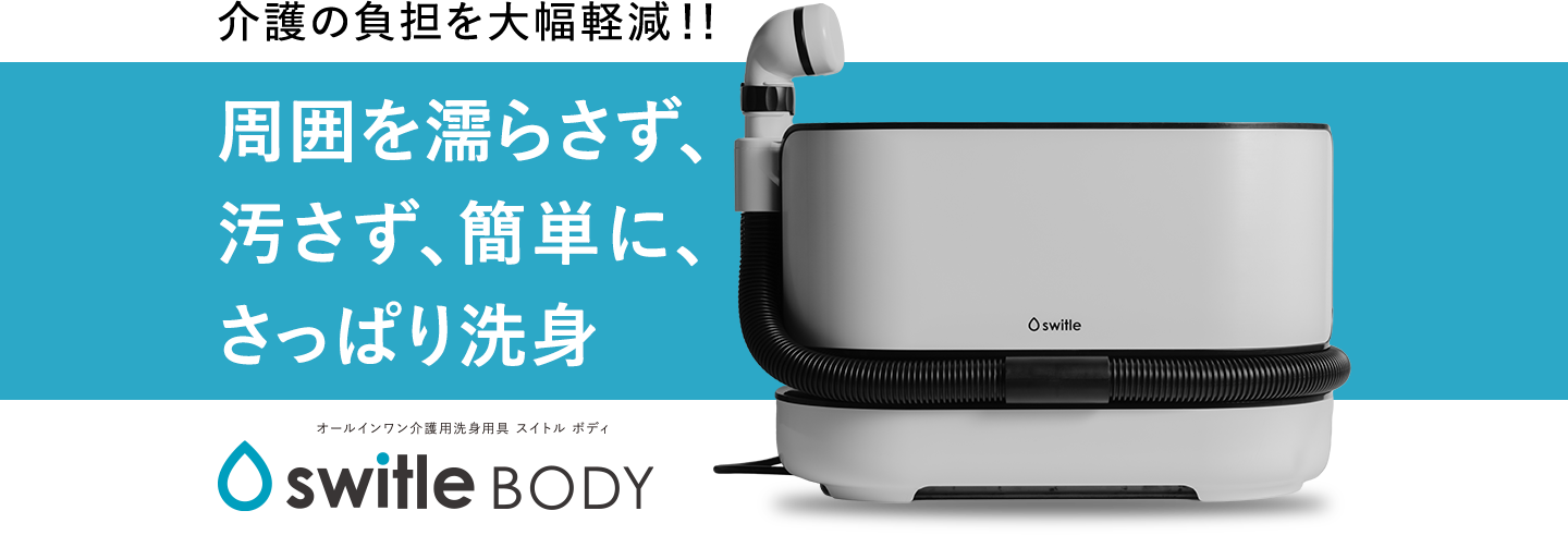 オールインワン介護用洗身用具 switle BODY（スイトル ボディ）