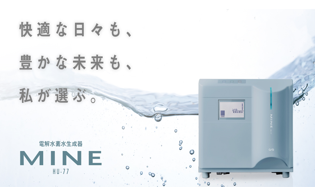 電解水素水生成器 MINE（マイン）HU-77